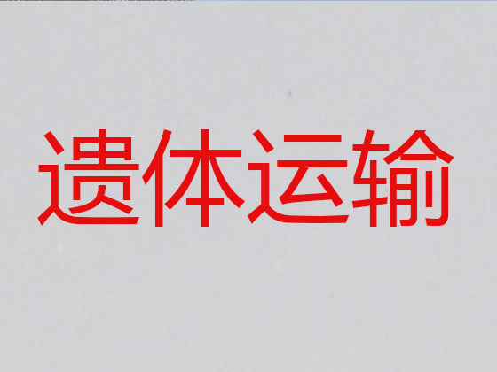 兴安盟遗体运输租车